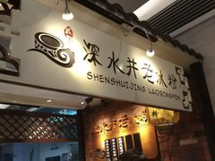 -深水井老冰粉(解放碑英利大融城店)