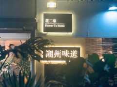 -花二家·生活馆(六运小区店)
