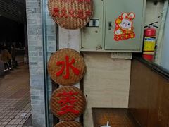 -老西关濑粉(文明路店)