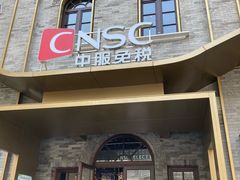 -国药中服免税(北京坊店)