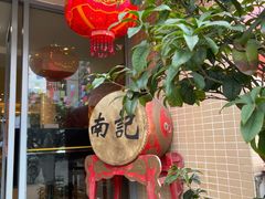 -寻味顺德·南记酒家·传统顺德菜·鱼生(广源路店)