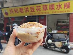 -共和老洪豆花草粿水粿