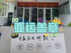 -杭州电子科技大学(下沙校区)