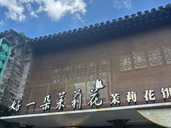-好一朵茉莉花(老门东店)
