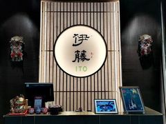 -伊藤ITO(侨福芳草地购物中心店)