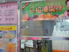 DSC08788-马拉桑果汁(龙头路总店)
