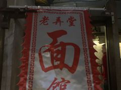 门面-沪西老弄堂面馆(定西路店)