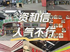 -资和信百货商场