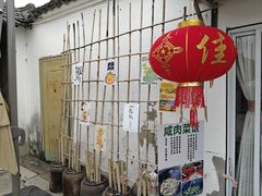 -苏州市吴中区光福窑上花果蜜饯厂