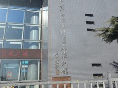 -中国第四纪冰川遗迹陈列馆
