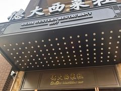 -德大西餐社