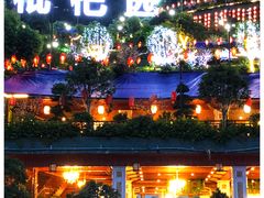 -伴山茶苑·围炉煮茶