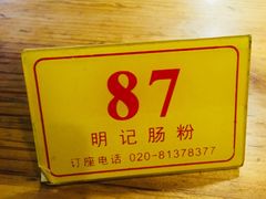 -西关明记肠粉(荔枝湾店)