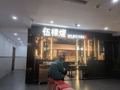 -伍棵星炭烤自助料理·烤鳗鱼(浦东食品城店)