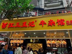 -江三王记牛杂馆(总店)
