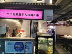 门面-遇江南江西菜(青山湖万达店)