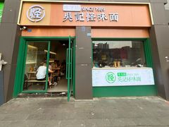 -吴记怪味面(牛王庙店)