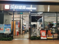 -乐刻健身(龙华红山6979店)