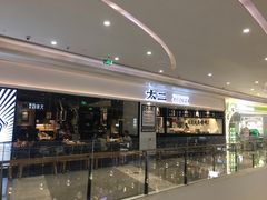 门面-太二酸菜鱼(福州泰禾店)