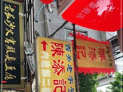 -陈添記·祖傳爽鱼皮·西关老字号(广州首店)