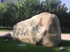 -唐城墙遗址公园