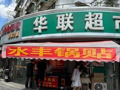-水丰锅贴(延吉东路店)