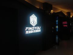 -恐怖游戏(湖滨店)