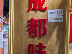 -成都玉林串串香火锅(三八店)