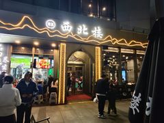 -品回味清真西北楼(宁波首店)