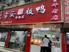 门面-章云板鸭(总店)