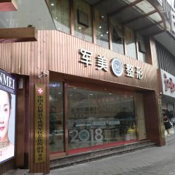 点击看大图 -重庆军美医疗美容医院