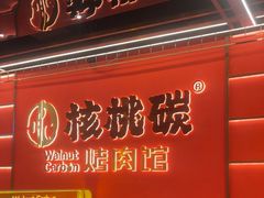 -核桃碳烤肉馆(深圳首店)