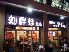 门面-刘胖娃鱼庄·特色肥肠鱼(杨家坪店)