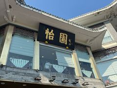 -怡园饭店-餐厅(四望亭店)