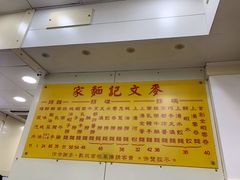-麦文记面家(佐敦店)