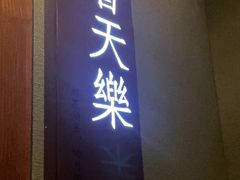-宝燕壹号景观餐厅(龙盛国际商业广场店)