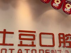 -土豆口腔(凤凰北总店)