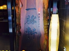 -一豚轩·烧鸟·豚骨拉面(五四路店)