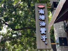 门面-南塘油赞子(南塘店)