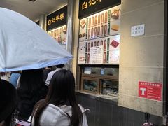 -清真·白记年糕(牛街北口店)