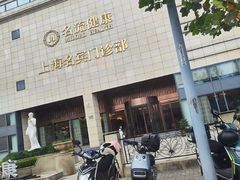 -名流健康高端体检中心·名宾门诊·健康管理