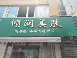 -倾润皮肤管理