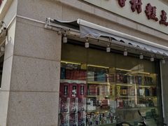 门面-稻香村糕点(北京站东街店)