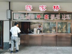 -蒋家桥饺面店(广陵路店)
