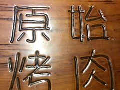 -原始泥炉烤肉(总店)