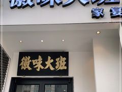 门面-徽味大班(定慧桥店)