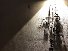 -大理老字号·舟渔的鱼野生菌海景餐厅(双廊店)