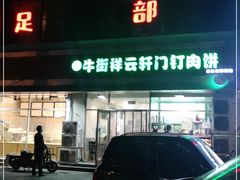 门面-清真牛街祥云轩门钉肉饼(左家庄店)