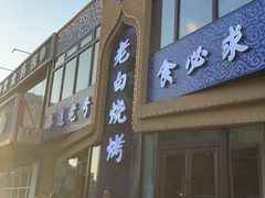 -老白清真烧烤(旗舰店)