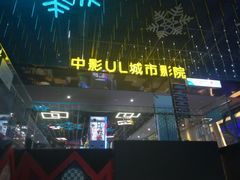 -UL城市影院(中亭街店)